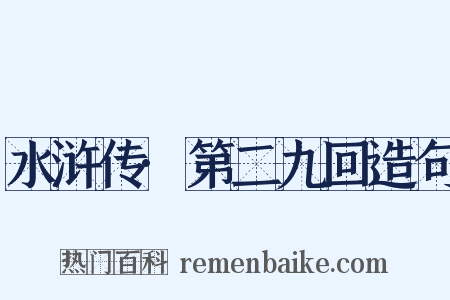 水浒传·第二九回造句是什么意思的图片